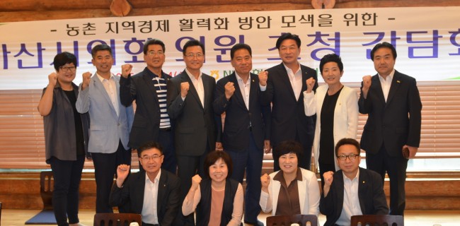 아산시의회, 농협아산시지부와 농촌경제 활성화 방안 논의