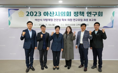 아산시의회,“아산시 지방재정 건전성 확보 의원 연구모임 최종 보고회 개최..