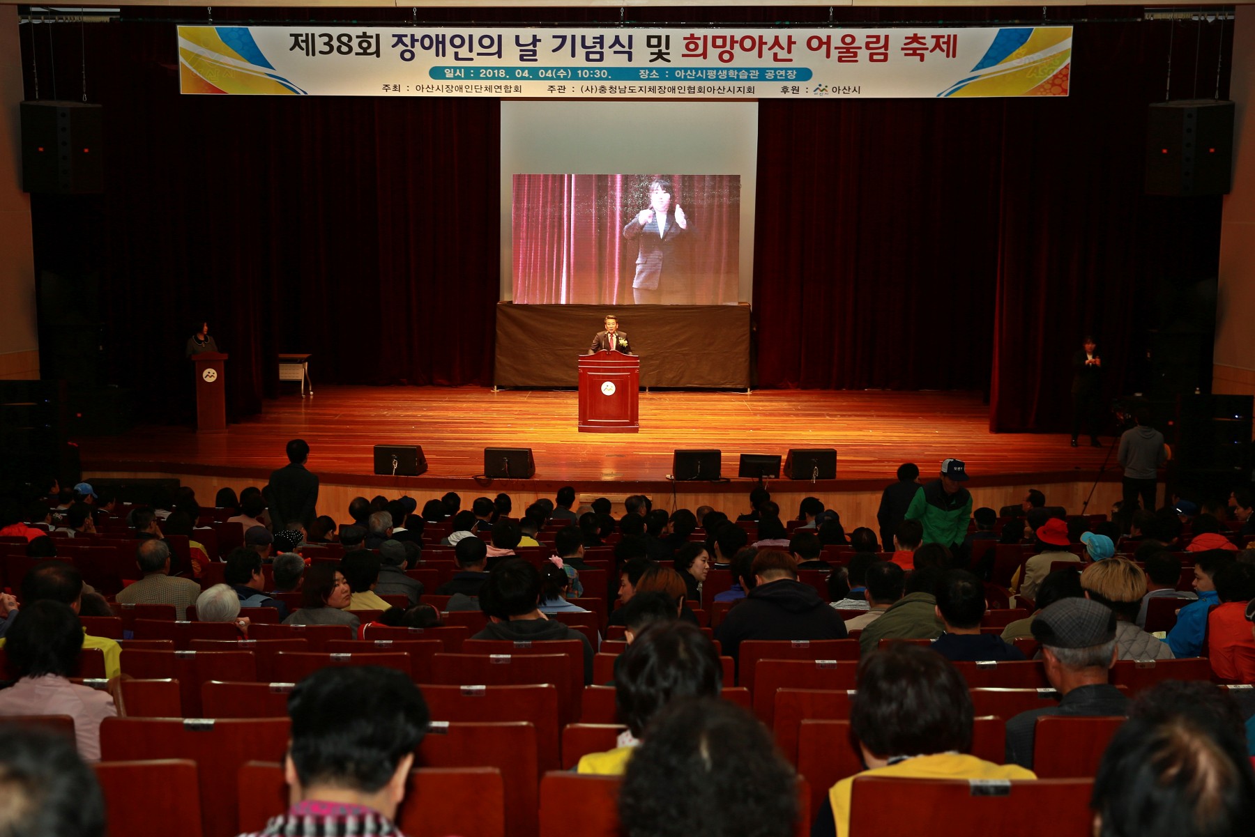 제38회 장애인의 날 기념식 및 희망아산 어울림 축제