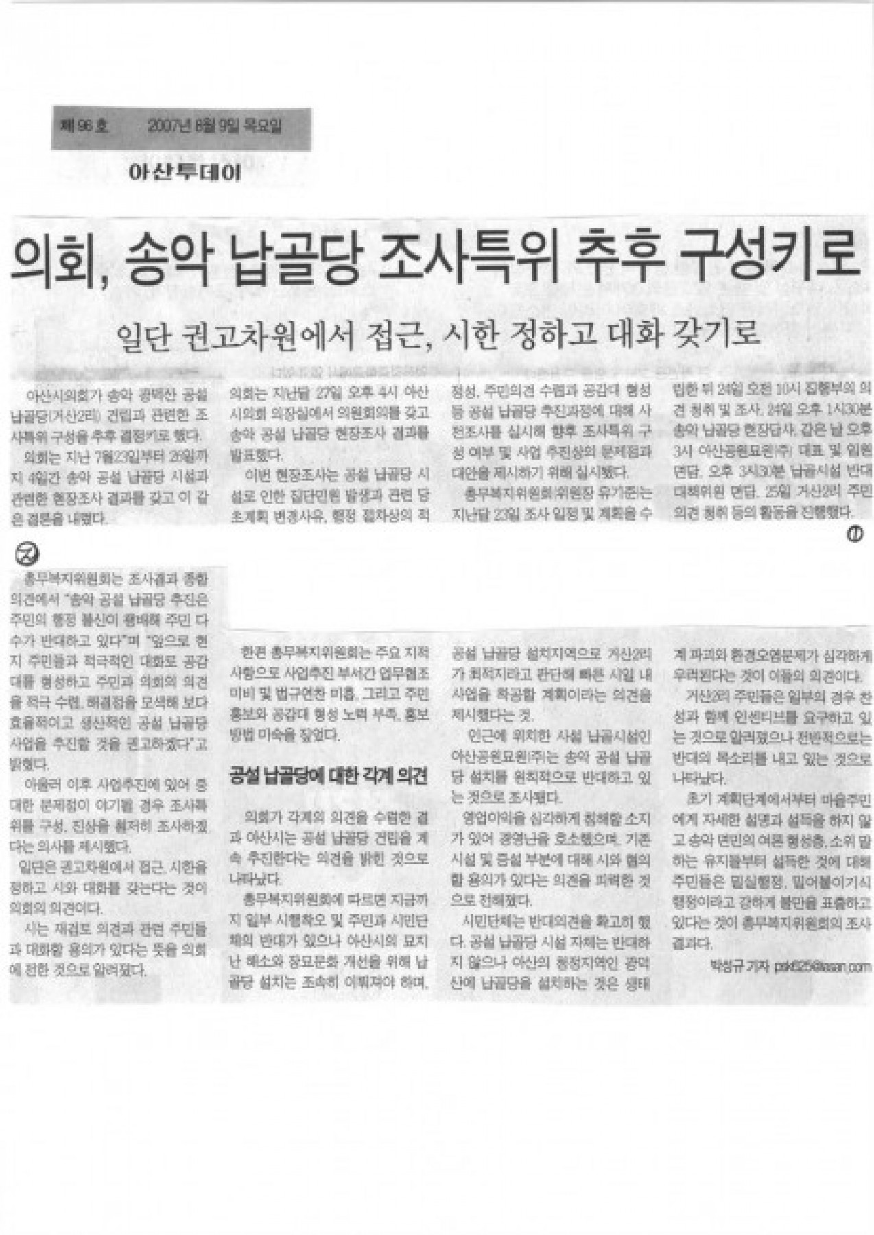 의회, 공설납골당 조사 특위 추후 구성키로