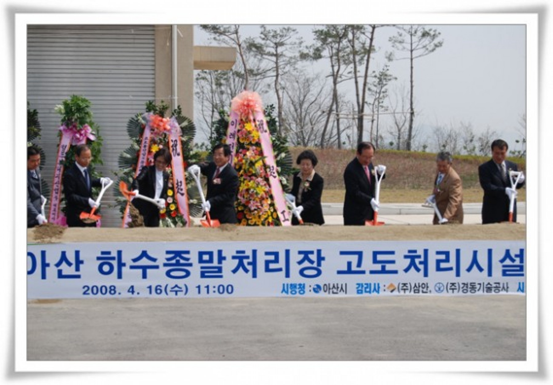 아산하수종말처리장 고도시설공사 기공식