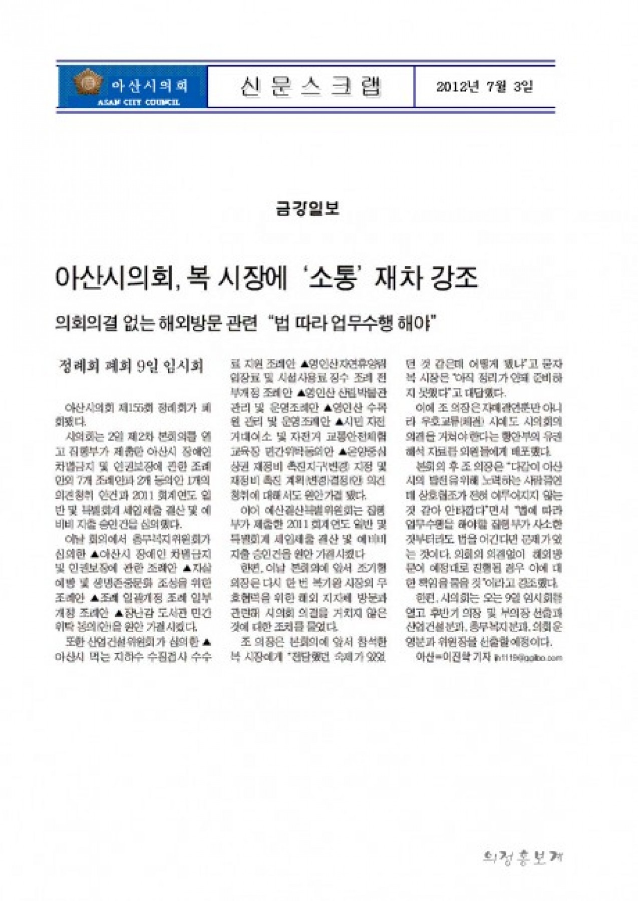 아산시의회, 복 시장에 '소통' 재차 강조