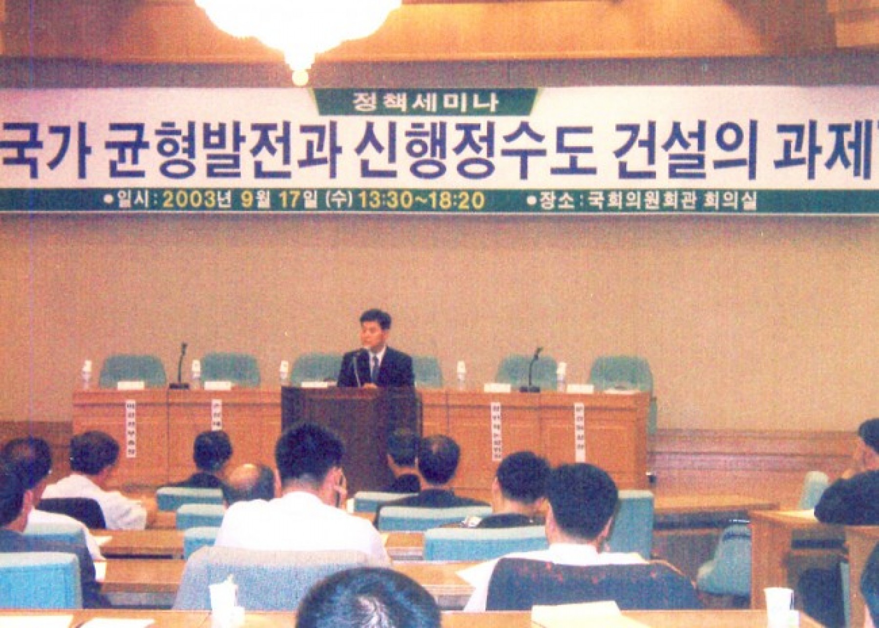 국가발전과 신행정수도건설의 과제 정책세미나 2003.9.17 국회