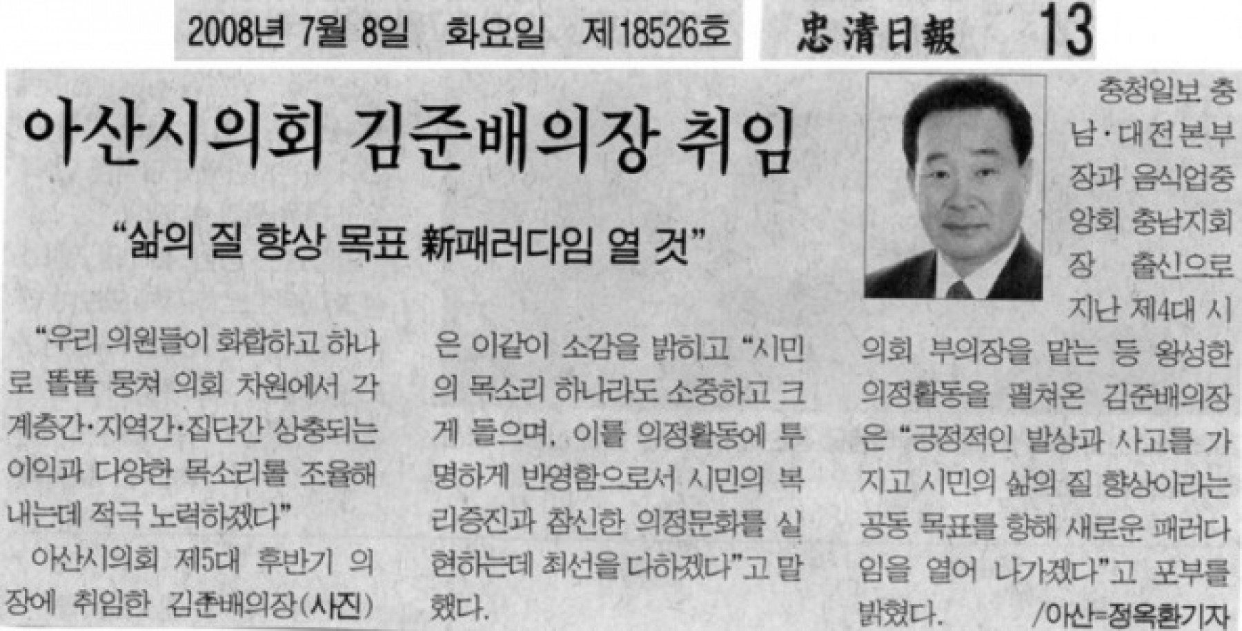 아산시의회 김준배의장 취임(충청일보)